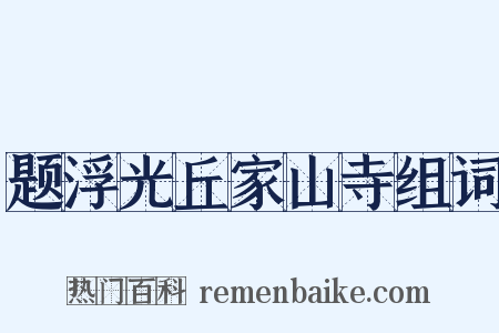 题浮光丘家山寺组词是什么意思的图片